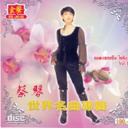 ไฉ่ฉิง - อมตะเพลงจีน ไฉ่ฉิง Vol.1